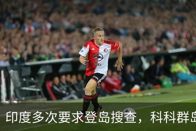 印度多次要求登岛搜查，科科群岛到底有没有中国军队？