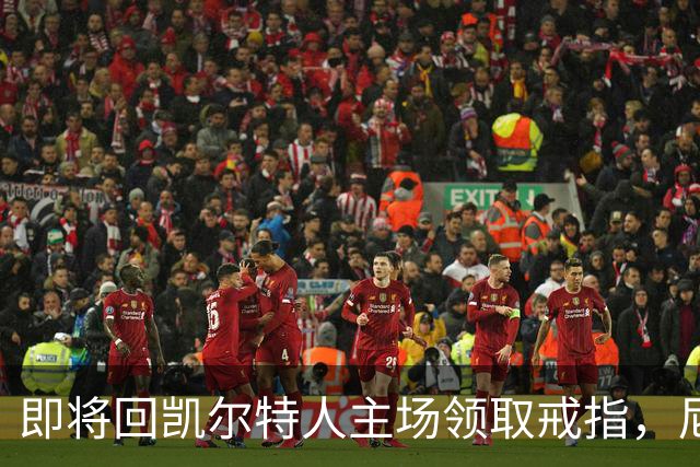 即将回凯尔特人主场领取戒指，尼克斯内线新援期望球队触底反弹？