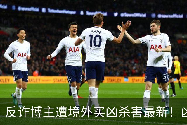 反诈博主遭境外买凶杀害最新！凶手在逃，官媒怒提反杀，字字千钧