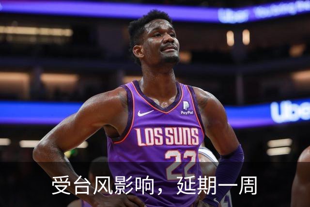 受台风影响，延期一周