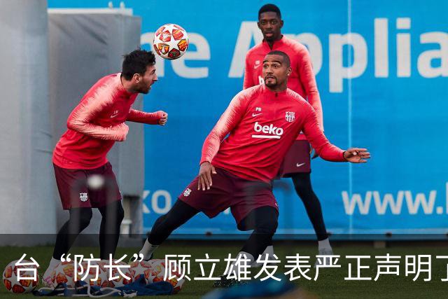 台“防长”顾立雄发表严正声明了！