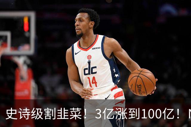 史诗级割韭菜！3亿涨到100亿！NBA新军空壳入场，30队全员分钱