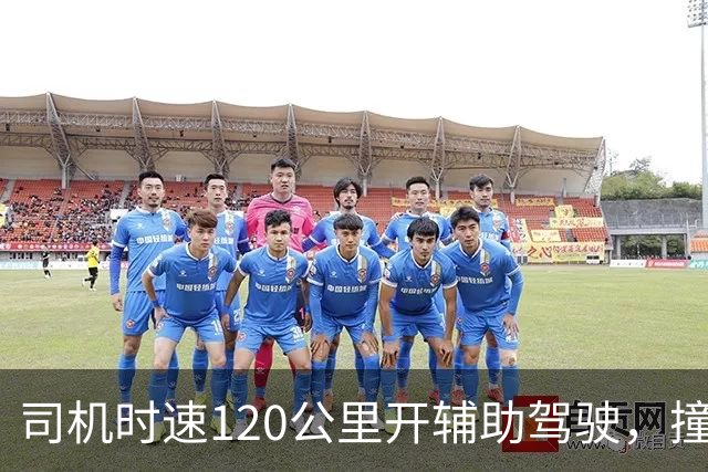 司机时速120公里开辅助驾驶，撞车前10米辅助驾驶突然退出，为何10米时退出？撞车是车企还是司机的锅？