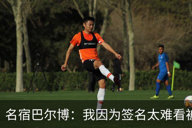 名宿巴尔博：我因为签名太难看被国米放弃；罗马能挑战国米