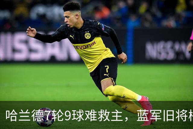 哈兰德7轮9球难救主，蓝军旧将梅开二度，维拉2-1送曼城英超首败