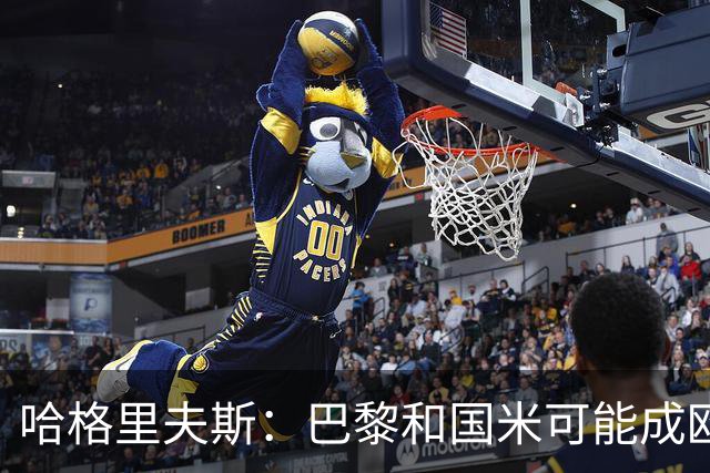 哈格里夫斯：巴黎&国米可能成欧冠黑马
