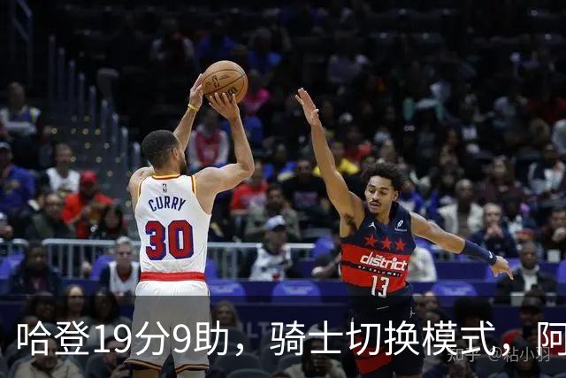 哈登19分9助，骑士切换模式，阿特金森服软，但球队仍藏一个隐患