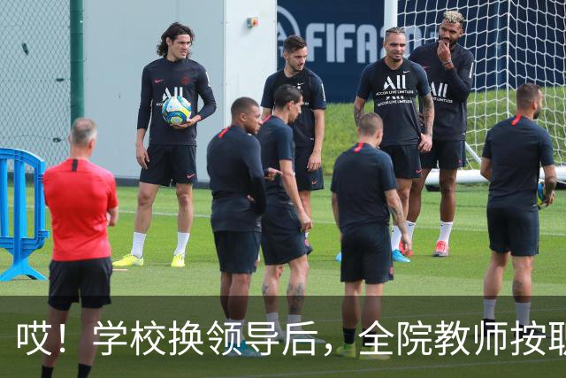 哎！学校换领导后，全院教师按职称缴纳横向经费......现在的大学，究竟还要把老师量化到什么时候啊！