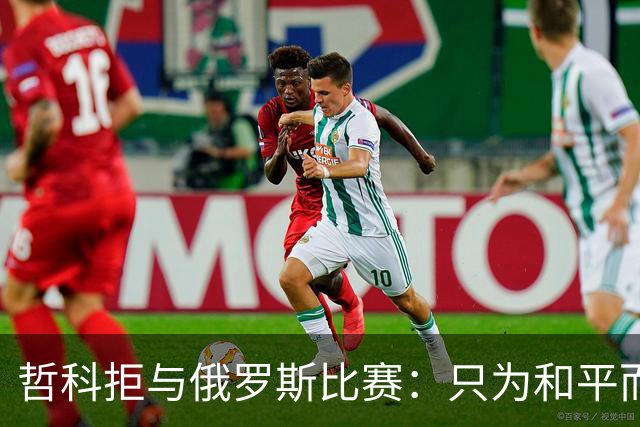 哲科拒与俄罗斯比赛：只为和平而战 与乌克兰人同在