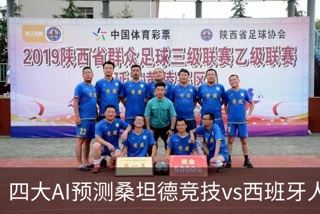 四大AI预测桑坦德竞技vs西班牙人：三家看主胜，Kimi倾向平局