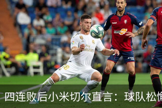 四连败后小米切尔直言：球队松懈了，给了对手太多三分机会