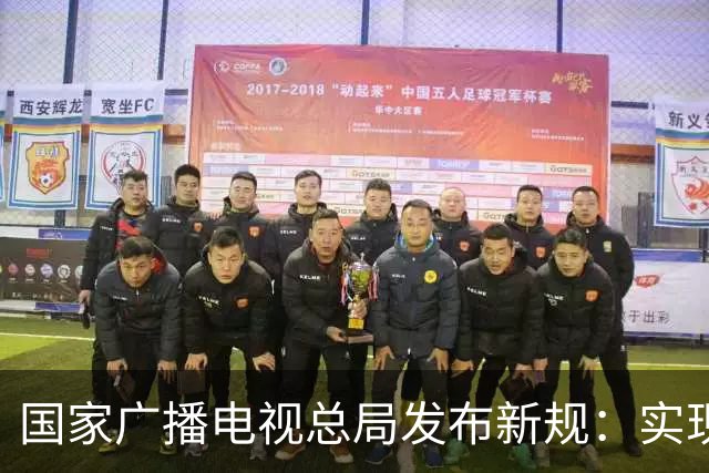 国家广播电视总局发布新规：实现开机看全屏直播功能，设置频道回看入口，不得播放开机广告