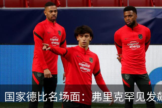 国家德比名场面：弗里克罕见发飙！穆里尼奥滑跪致敬13年前！