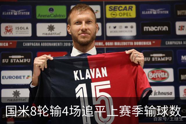 国米8轮输4场追平上赛季输球数 小因扎吉仍不会下课