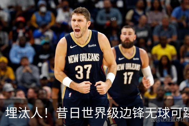 埋汰人！昔日世界级边锋无球可踢，西甲劲旅如今只肯给他1万镑周薪