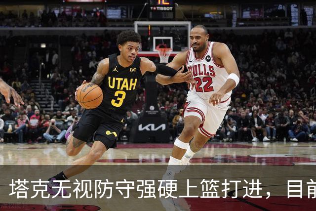 塔克无视防守强硬上篮打进，目前7投4中砍下12分