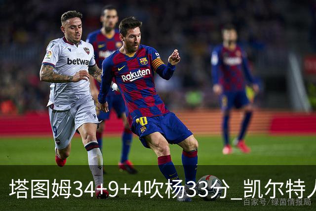塔图姆34+9+4吹杨33分 凯尔特人主场擒老鹰