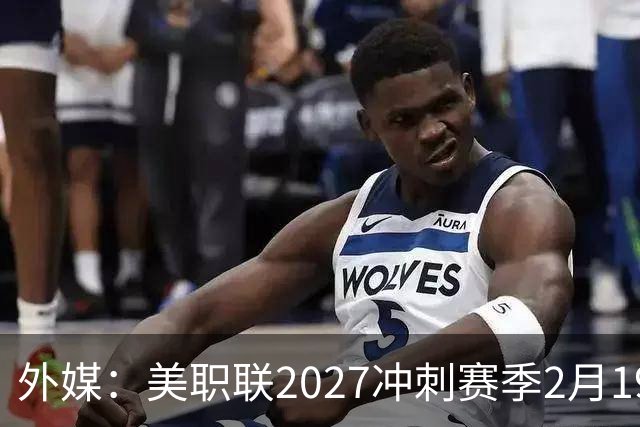 外媒：美职联2027冲刺赛季2月19日开打，梅西率迈阿密国际揭幕