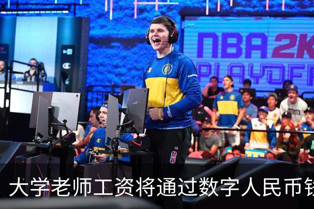 大学老师工资将通过数字人民币钱包发放，江苏多所高校收到通知