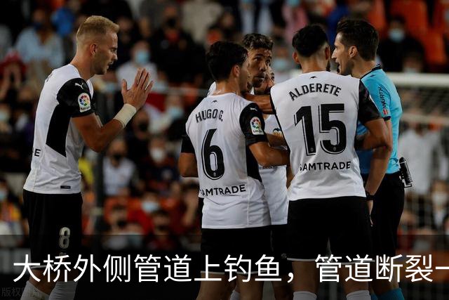 大桥外侧管道上钓鱼，管道断裂一人坠亡