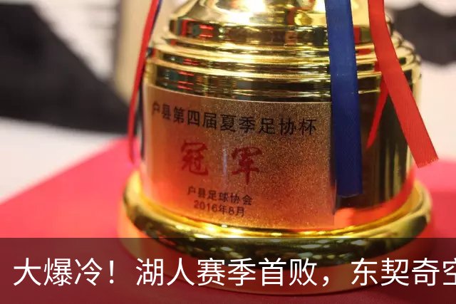大爆冷！湖人赛季首败，东契奇空砍41+9+5，西部黑马诞生了