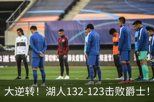 大逆转！湖人132-123击败爵士！东契奇创80年NBA纪录，前无古人