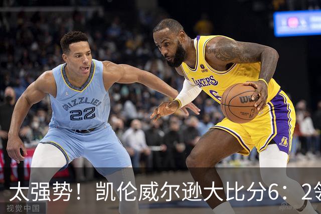 太强势！凯伦威尔逊大比分6：2领先！冠军即将到手，三杆破百！