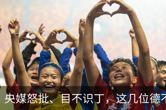 央媒怒批、目不识丁，这几位德不配位的“文盲”明星，为啥走红？