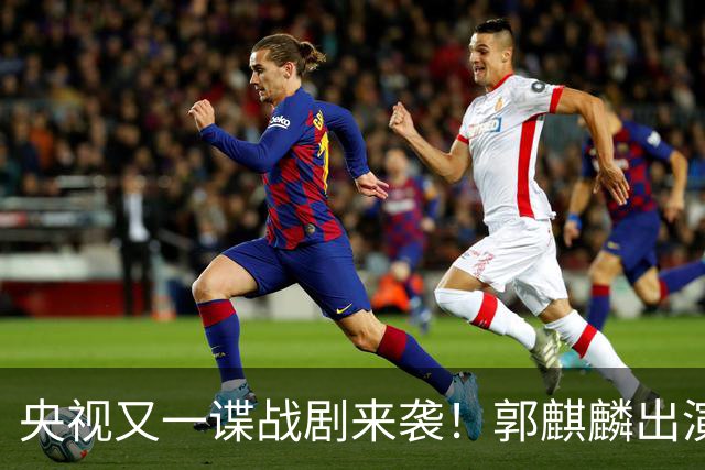 央视又一谍战剧来袭！郭麒麟出演，陈明昊助阵，收视率要爆