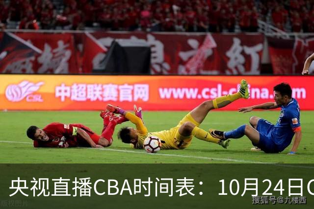 央视直播CBA时间表：10月24日CCTV5+直播广东VS宁波，上海VS福建