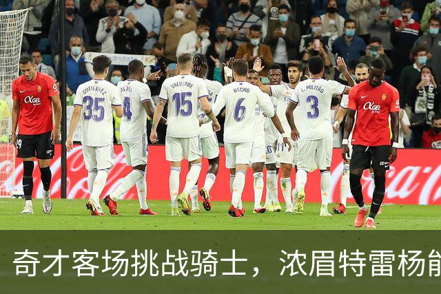 奇才客场挑战骑士，浓眉特雷杨能否带队反弹？