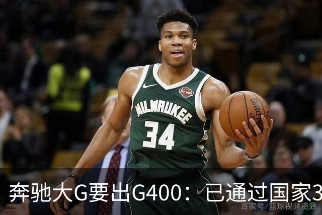 奔驰大G要出G400：已通过国家3C认证，比G500便宜很多！