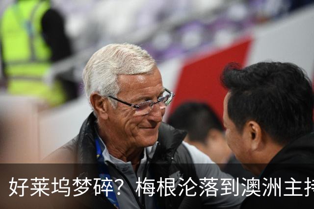 好莱坞梦碎？梅根沦落到澳洲主持少儿节目，哈里全职带娃成陪读爸爸