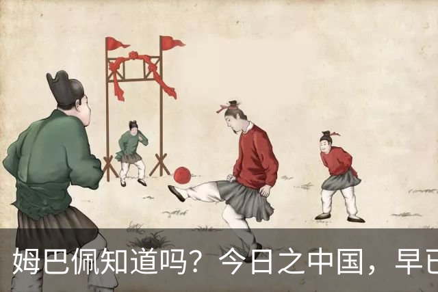 姆巴佩知道吗？今日之中国，早已不是百年前任人轻慢的模样