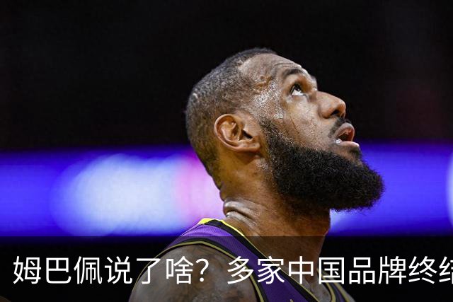 姆巴佩说了啥？多家中国品牌终结合作，他会损失多少钱？或面临巨额赔偿