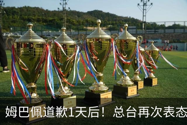 姆巴佩道歉1天后！总台再次表态，给皇马下最后通牒：不道歉免谈