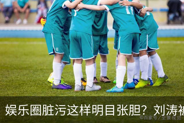 娱乐圈脏污这样明目张胆？刘涛被袭胸只是冰山一角，吴京说的真对