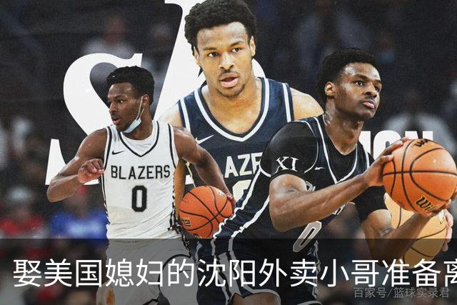 娶美国媳妇的沈阳外卖小哥准备离婚，称主要原因是文化差异，当事人：没想到爱情终究抵不过现实