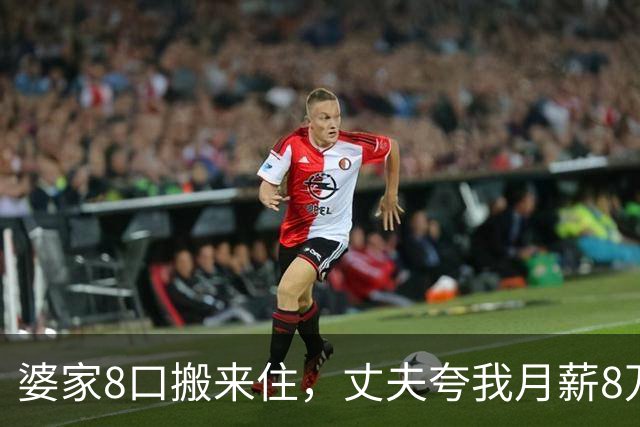 婆家8口搬来住，丈夫夸我月薪8万能养全家，我直接出差：你伺候
