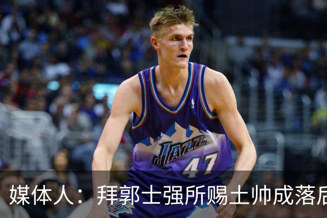 媒体人：拜郭士强所赐土帅成落后生产力代称 许钟豪上位不合时宜