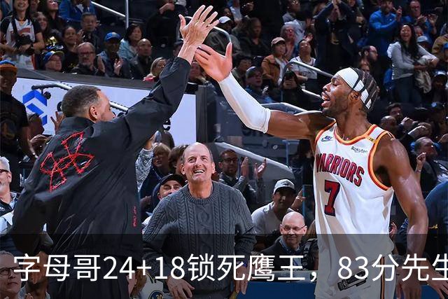 字母哥24+18锁死鹰王，83分先生触底反弹，热火大胜老鹰夺首胜