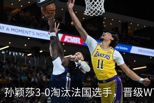 孙颖莎3-0淘汰法国选手，晋级WTT冠军赛蒙特利埃站女单16强