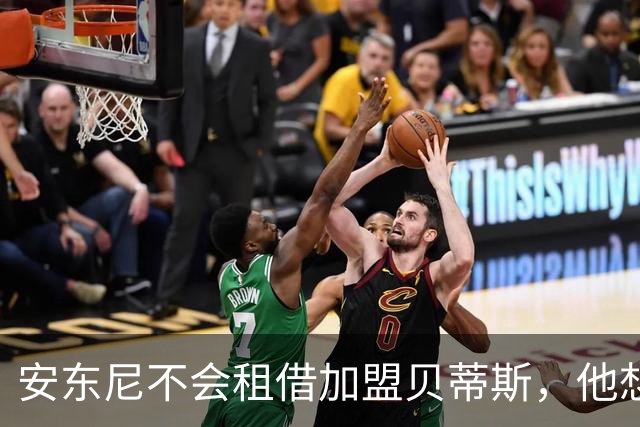 安东尼不会租借加盟贝蒂斯，他想留在曼联效力