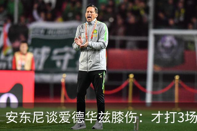 安东尼谈爱德华兹膝伤：才打3场又出问题，复出或要等到12月