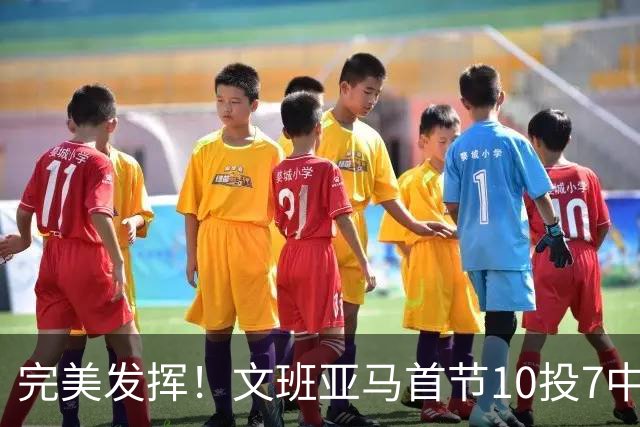 完美发挥！文班亚马首节10投7中 砍下15分3板1断2帽0失误