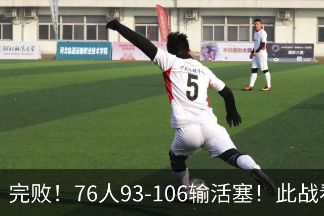 完败！76人93-106输活塞！此战看到4个事实：不能再让詹姆斯打中锋了