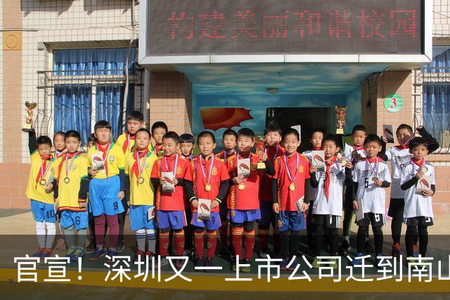 官宣！深圳又一上市公司迁到南山了