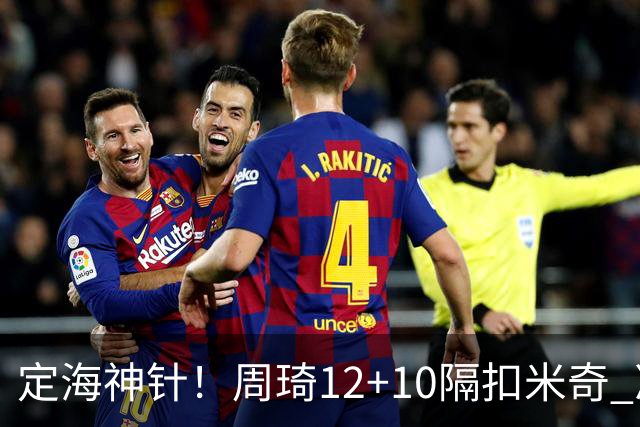 定海神针！周琦12+10隔扣米奇 净胜34分冠绝全队