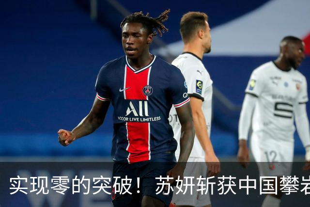 实现零的突破！苏妍斩获中国攀岩首个世界冠军
