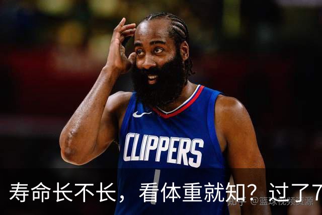 寿命长不长，看体重就知？过了71岁以后，体重最好保持在这个范围